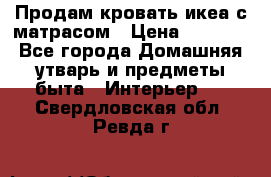 Продам кровать икеа с матрасом › Цена ­ 5 000 - Все города Домашняя утварь и предметы быта » Интерьер   . Свердловская обл.,Ревда г.